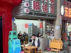 -十八梯眼镜面(五红路店)