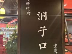 -洞子口重庆鲜货火锅(楚翘城旗舰店)