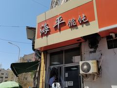 门面-海平馄饨(逍遥二路店)