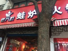 门面-老天桥蛙炉火锅(姑苏总店)