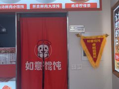 -如意馄饨(尹山湖店)