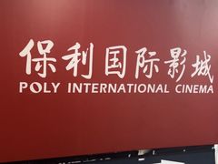 -保利国际影城杭州中南店