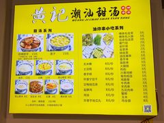 -黄记潮汕甜汤(贝底田坊店)