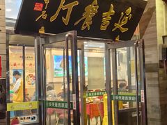 -华天延吉餐厅(西安门一店)