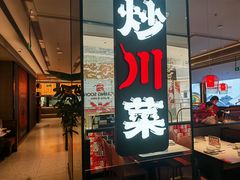 -辛香汇·现炒川菜(城北万象城店)