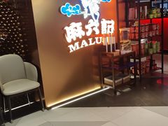 -麻六记(新天地店)