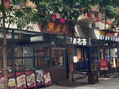 -潮名荟潮州菜馆(祈福缤纷世界店)