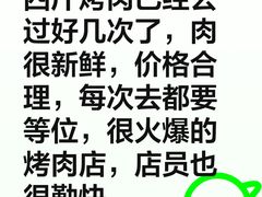 -四斤烤肉(东戴河孟家店)