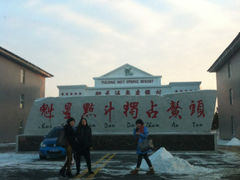 -御龙温泉度假村