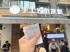 门面-甜心闲生传统手工冰粉(奎星楼店)