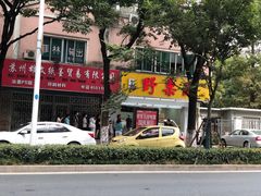 -阿男野栗王(金门路店)