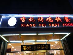 门面-香妃烤鸡(西单店)