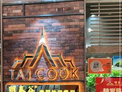 门面-明泰谷泰国餐厅(正大广场店)