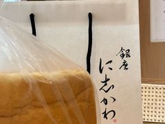 -银座仁志川·生吐司专门店(香港广场店)