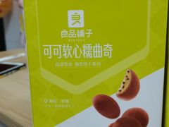 巧克力软心糯曲奇-良品铺子(长和国际店)