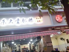 -朱大嘴肥肠血旺(福字街店)