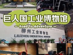 -柳州工业博物馆