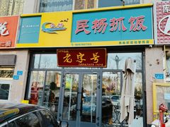-民杨抓饭(柏香苑店)