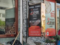 -津门张记包子铺(华昌道店)