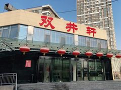 -双井轩(双井店)