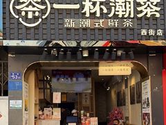 门面-一杯潮茶(西街店)