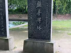 -兰亭风景区