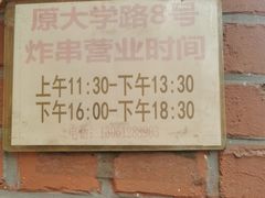 -大学路8号炸串(大学路十四号院店)