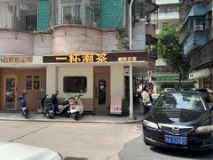 -一杯潮茶·专注潮汕茶饮(朝阳庄店)