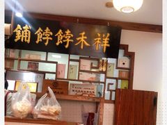 -祥禾饽饽铺·中式糕点(天津河东美福园店)