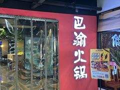 -重庆巴渝火锅(钟家村店)