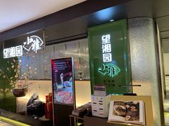 门面-望湘园·小雅(德基店)