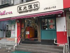 门面-潘国仙耳光馄饨(黄家阙路店)