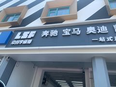 -李师傅修车连锁(万柳店)