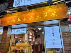 -安海五叔公土笋冻(西街店)