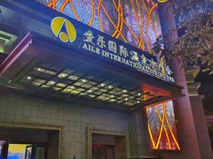 -爱乐国际温泉水疗会