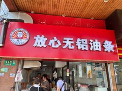 -刘飞放心无铝油条(阳光翠竹苑店)