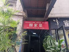 -颜家菜·鲁菜世家(大明湖店)