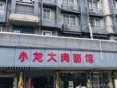 -小龙大肉面馆