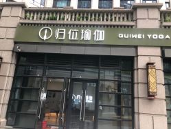 -归位瑜伽&归位普拉提