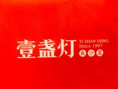 -壹盏灯(惠农店)