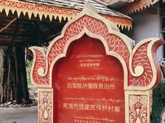 -西双版纳傣族园