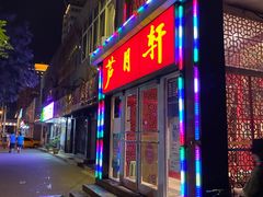 -芦月轩羊蝎子(北蜂窝店)