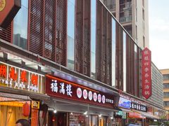 -福满楼特色餐厅(金牛万达广场店)