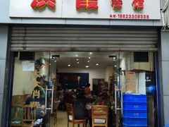 门面-洪霞餐馆