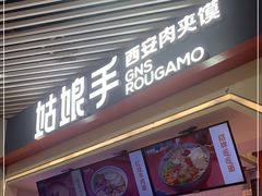 门面-姑娘手·陕西手工面·肉夹馍(象峰店)