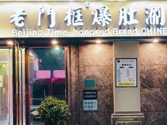门面-清真·老门框爆肚涮肉·中华老字号(丰管路店)