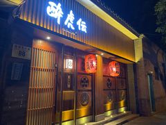 门面-醉虎传(南锣鼓巷店)