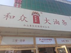 -和众大油条(维明路店)