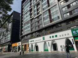 -卡尔诗·科技美肤连锁