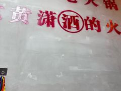 -黄潇洒老火锅(九眼桥宏济巷店)